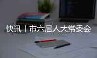 快讯丨市六届人大常委会第32次主任会议召开